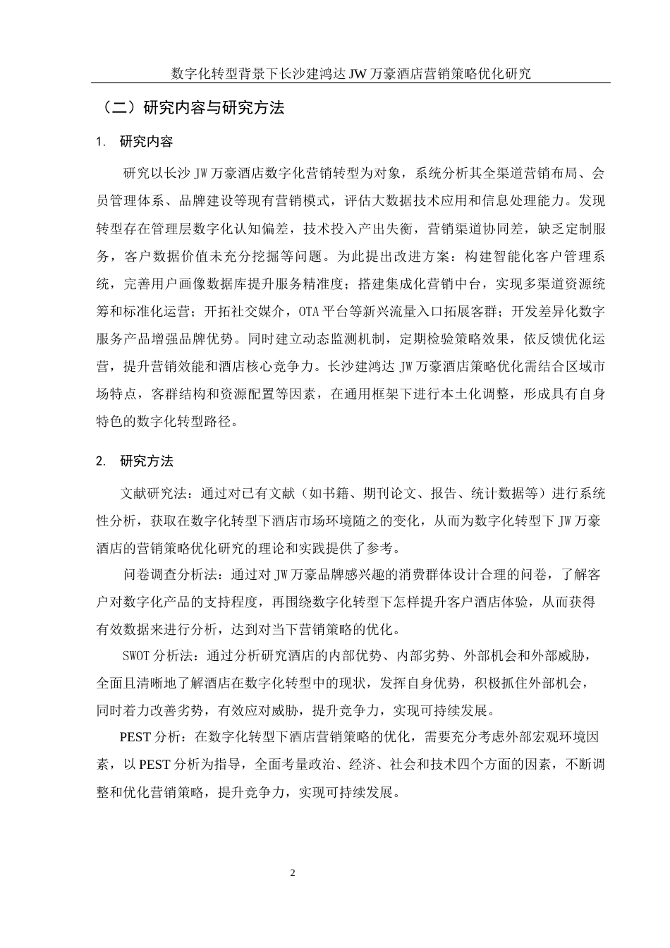 25年WH酒店管理 数字化转型背景下长沙建鸿达JW万豪酒店营销策略优化研究16.08-AI16.83-约15709字符.docx_第6页