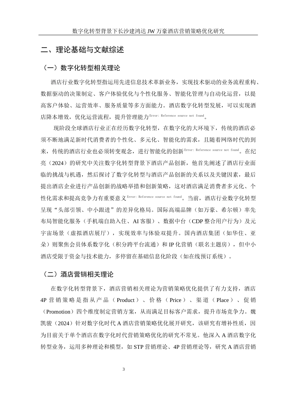 25年WH酒店管理 数字化转型背景下长沙建鸿达JW万豪酒店营销策略优化研究16.08-AI16.83-约15709字符.docx_第7页