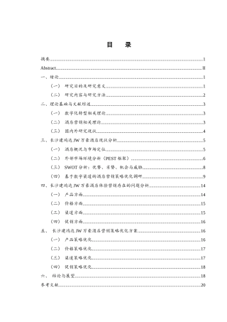25年WH酒店管理 数字化转型背景下长沙建鸿达JW万豪酒店营销策略优化研究16.08-AI16.83-约15709字符.docx