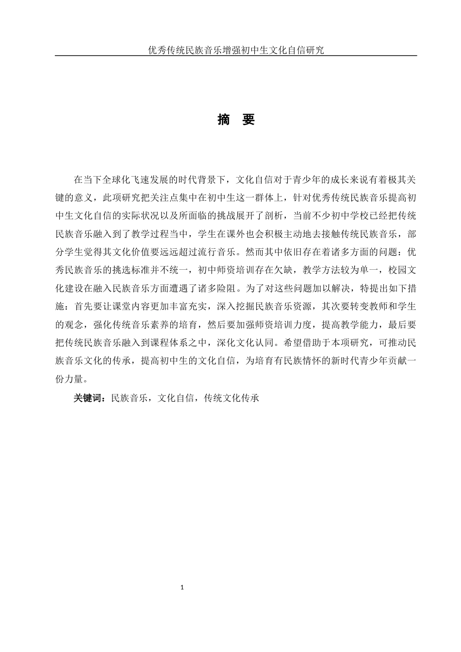25年WH思想政治教育 优秀传统民族音乐增强初中生文化自信研究4.98-AI0.46-约13338字符.docx_第2页