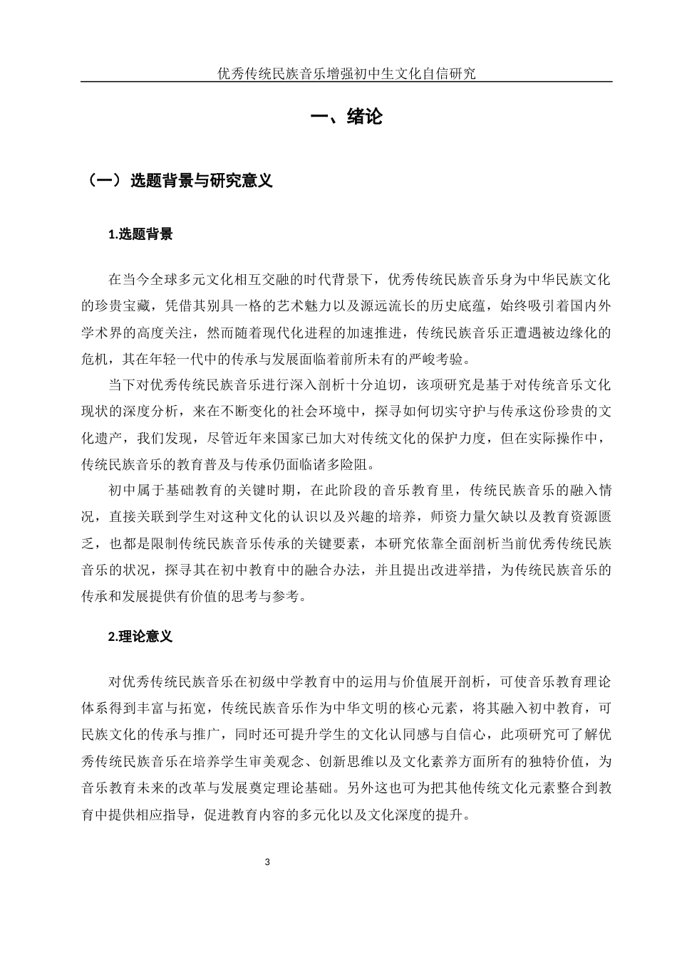 25年WH思想政治教育 优秀传统民族音乐增强初中生文化自信研究4.98-AI0.46-约13338字符.docx_第4页