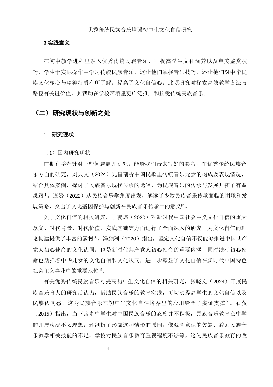 25年WH思想政治教育 优秀传统民族音乐增强初中生文化自信研究4.98-AI0.46-约13338字符.docx_第5页