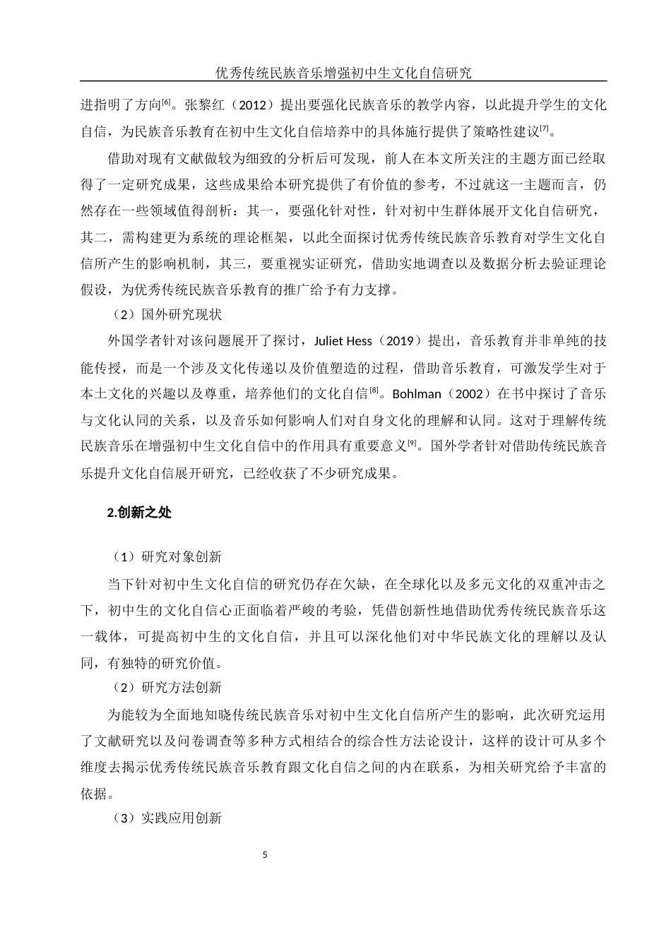 25年WH思想政治教育 优秀传统民族音乐增强初中生文化自信研究4.98-AI0.46-约13338字符.docx_第6页
