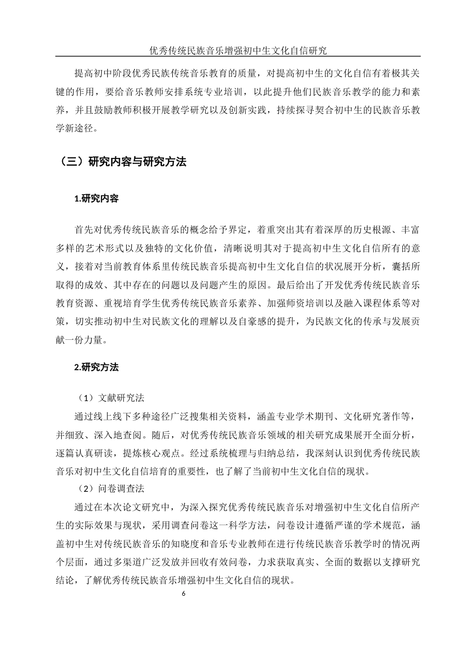 25年WH思想政治教育 优秀传统民族音乐增强初中生文化自信研究4.98-AI0.46-约13338字符.docx_第7页