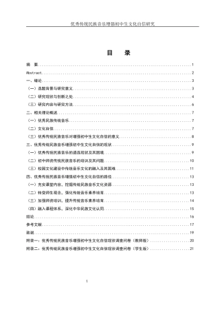 25年WH思想政治教育 优秀传统民族音乐增强初中生文化自信研究4.98-AI0.46-约13338字符.docx