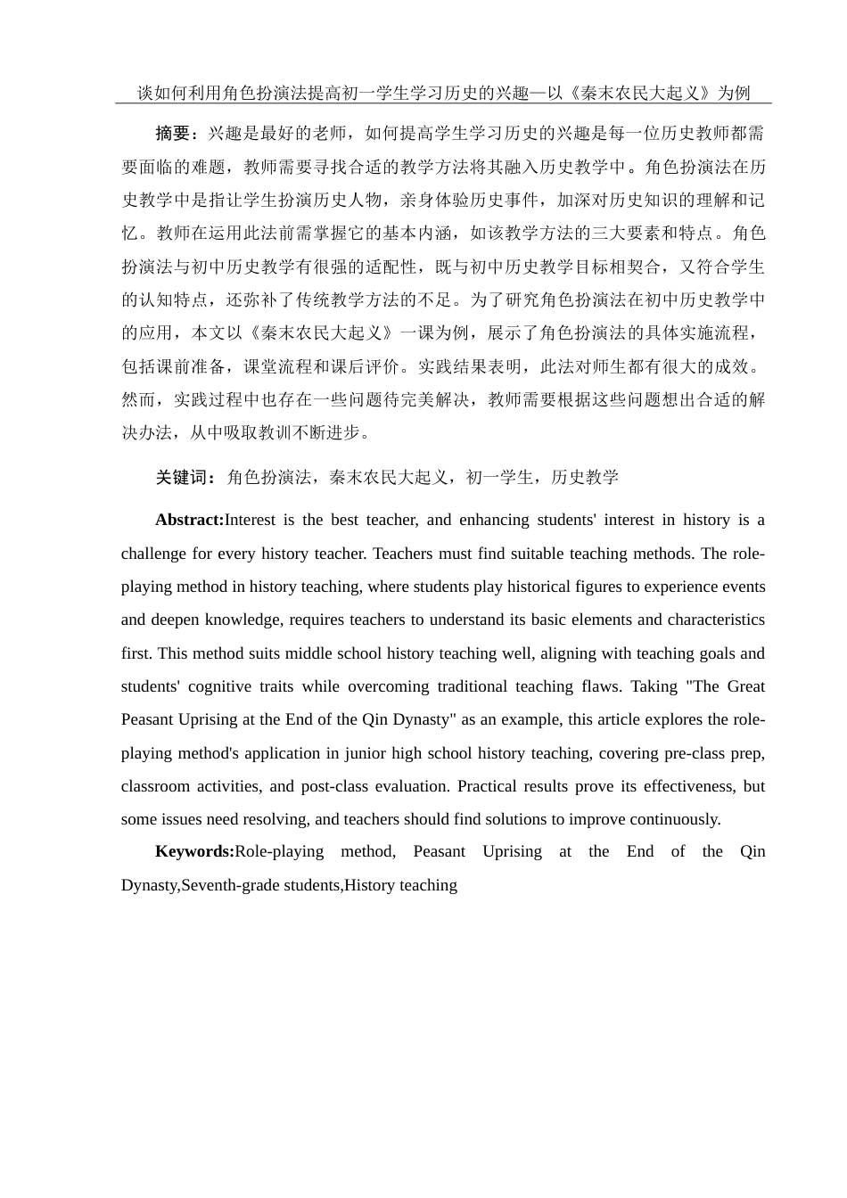 25年WH历史学 谈如何利用角色扮演法提高初一学生学习历史的兴趣——以《秦末农民大起义》为例21.65-AI5.93-约18836字符.doc_第2页