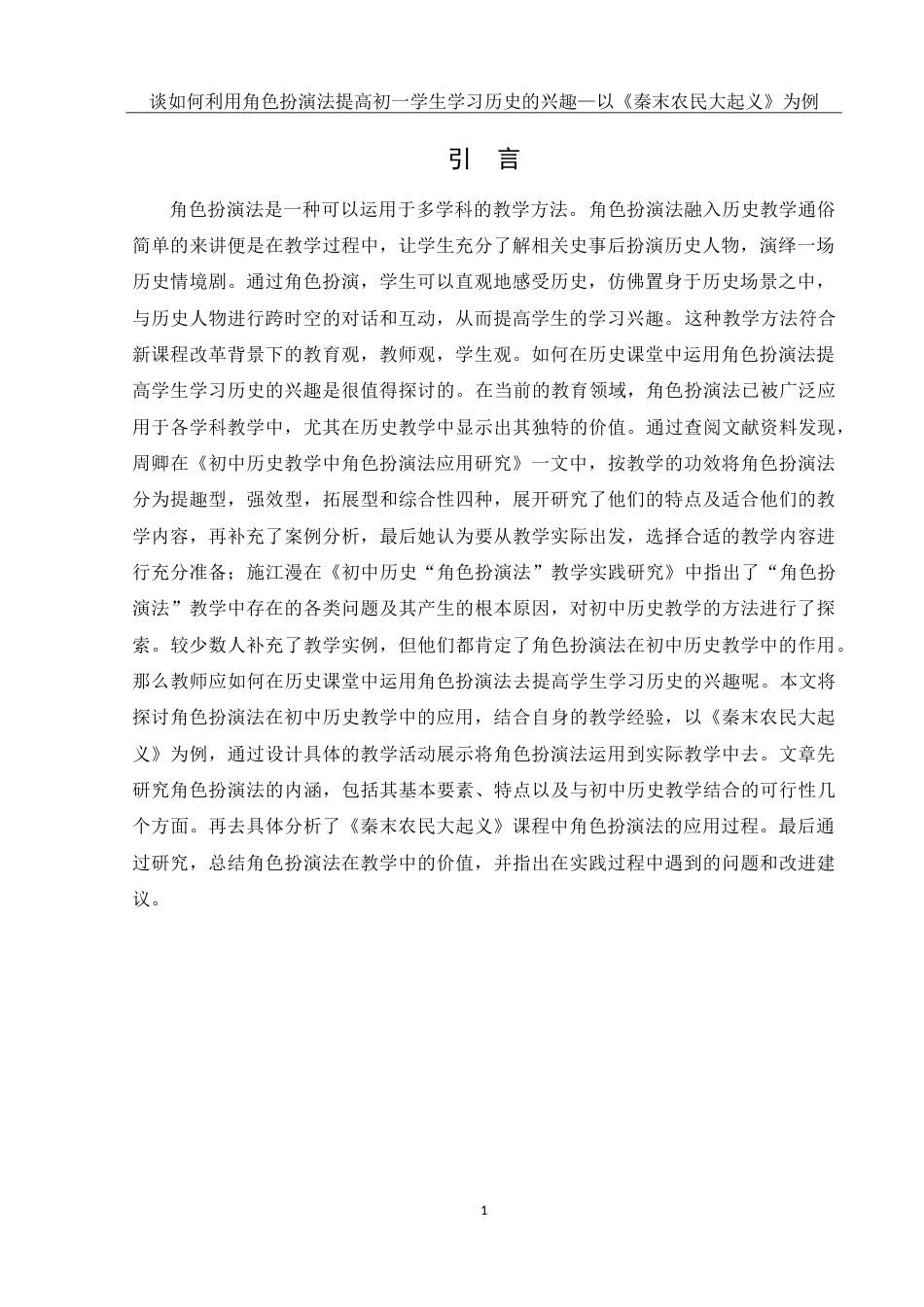 25年WH历史学 谈如何利用角色扮演法提高初一学生学习历史的兴趣——以《秦末农民大起义》为例21.65-AI5.93-约18836字符.doc_第3页