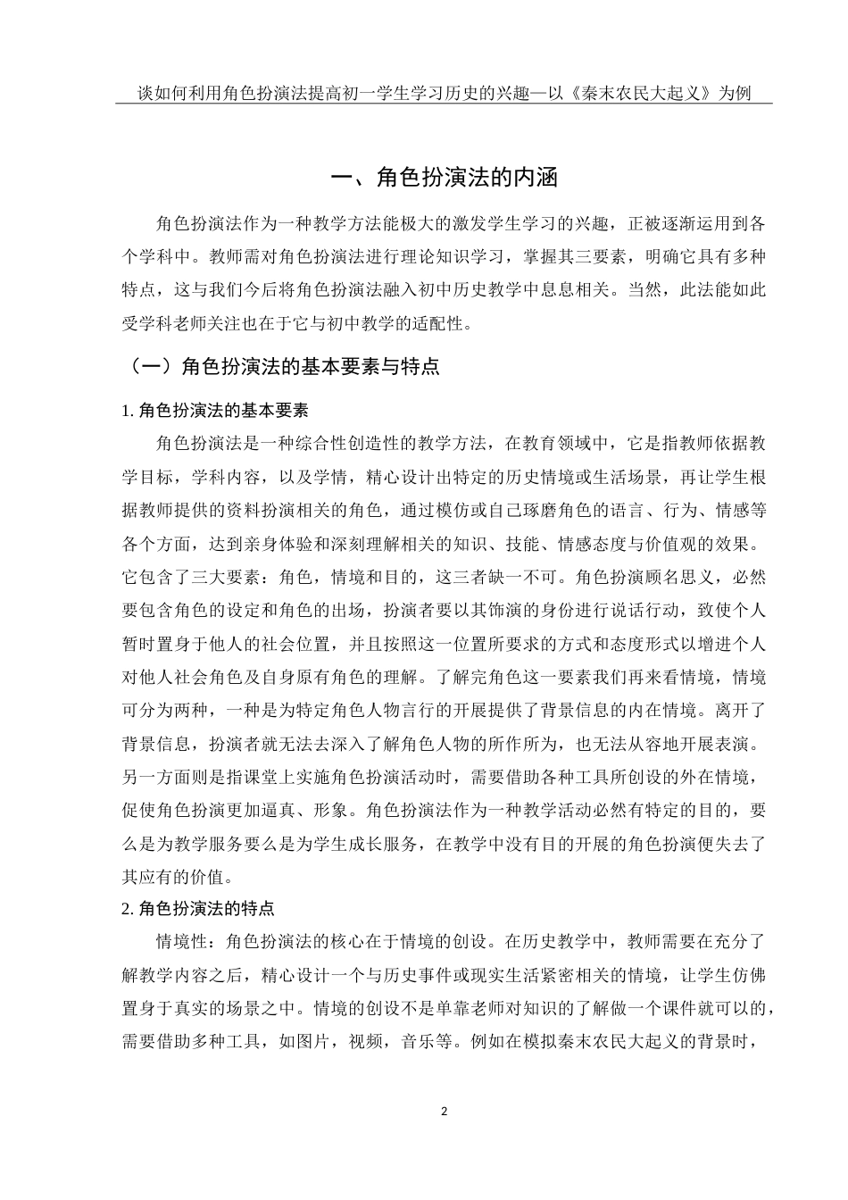 25年WH历史学 谈如何利用角色扮演法提高初一学生学习历史的兴趣——以《秦末农民大起义》为例21.65-AI5.93-约18836字符.doc_第4页