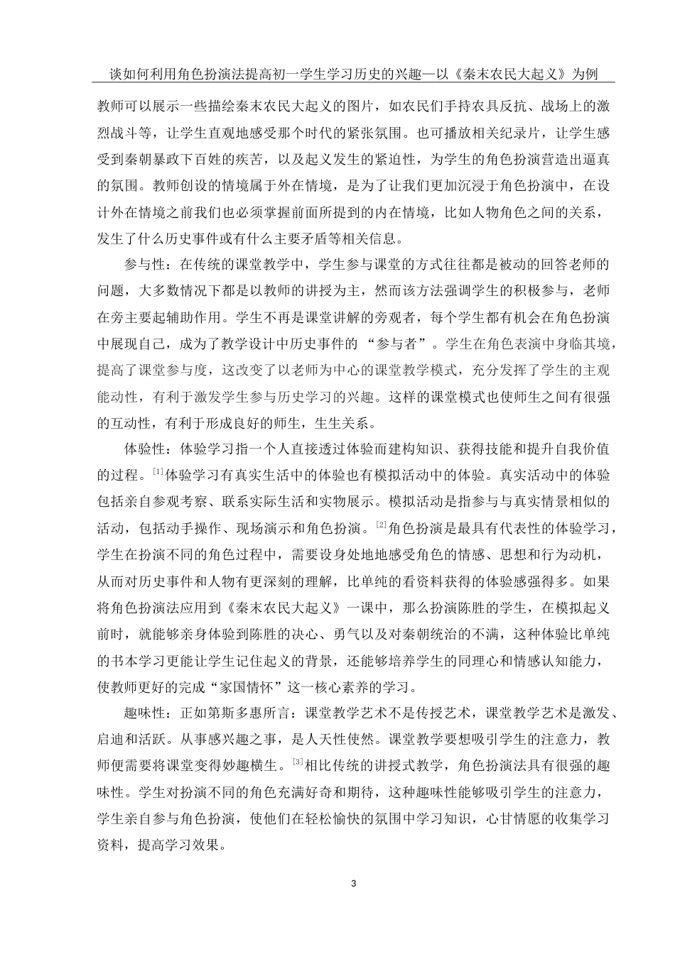 25年WH历史学 谈如何利用角色扮演法提高初一学生学习历史的兴趣——以《秦末农民大起义》为例21.65-AI5.93-约18836字符.doc_第5页