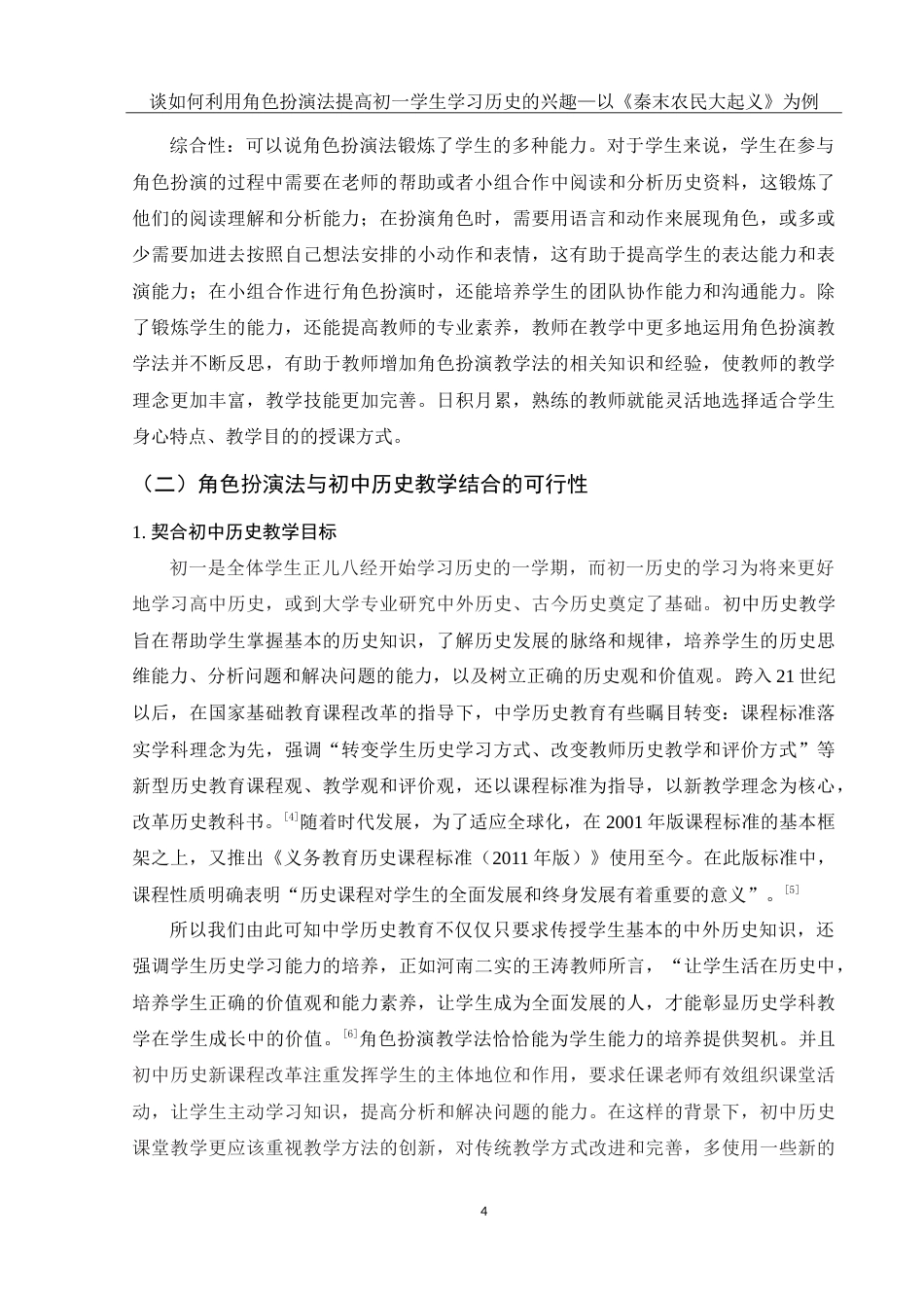 25年WH历史学 谈如何利用角色扮演法提高初一学生学习历史的兴趣——以《秦末农民大起义》为例21.65-AI5.93-约18836字符.doc_第6页