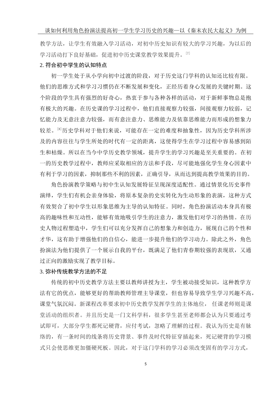 25年WH历史学 谈如何利用角色扮演法提高初一学生学习历史的兴趣——以《秦末农民大起义》为例21.65-AI5.93-约18836字符.doc_第7页