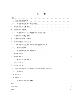 25年WH历史学 谈如何利用角色扮演法提高初一学生学习历史的兴趣——以《秦末农民大起义》为例21.65-AI5.93-约18836字符.doc
