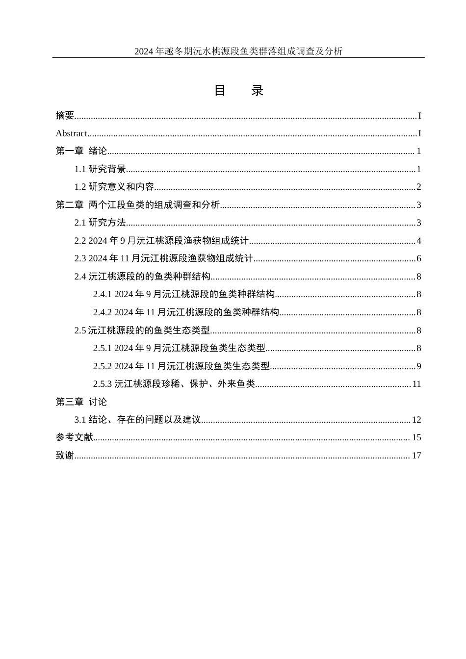 25年WH水产养殖学 2024年越冬期沅水桃源段鱼类群落组成调查及分析14.73-AI33.18-约11187字符.docx_第1页