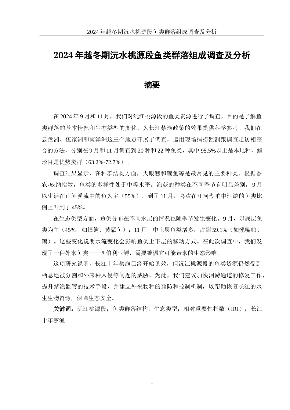 25年WH水产养殖学 2024年越冬期沅水桃源段鱼类群落组成调查及分析14.73-AI33.18-约11187字符.docx_第2页