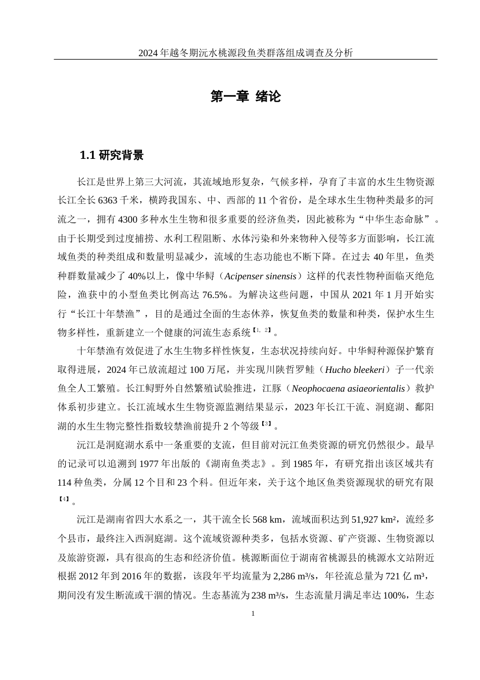 25年WH水产养殖学 2024年越冬期沅水桃源段鱼类群落组成调查及分析14.73-AI33.18-约11187字符.docx_第5页