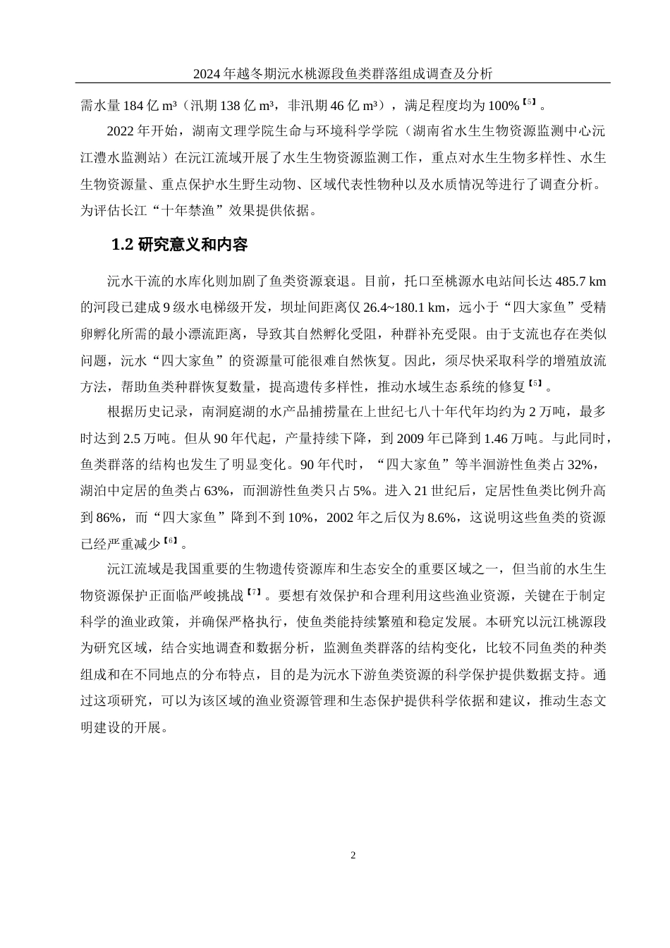 25年WH水产养殖学 2024年越冬期沅水桃源段鱼类群落组成调查及分析14.73-AI33.18-约11187字符.docx_第6页