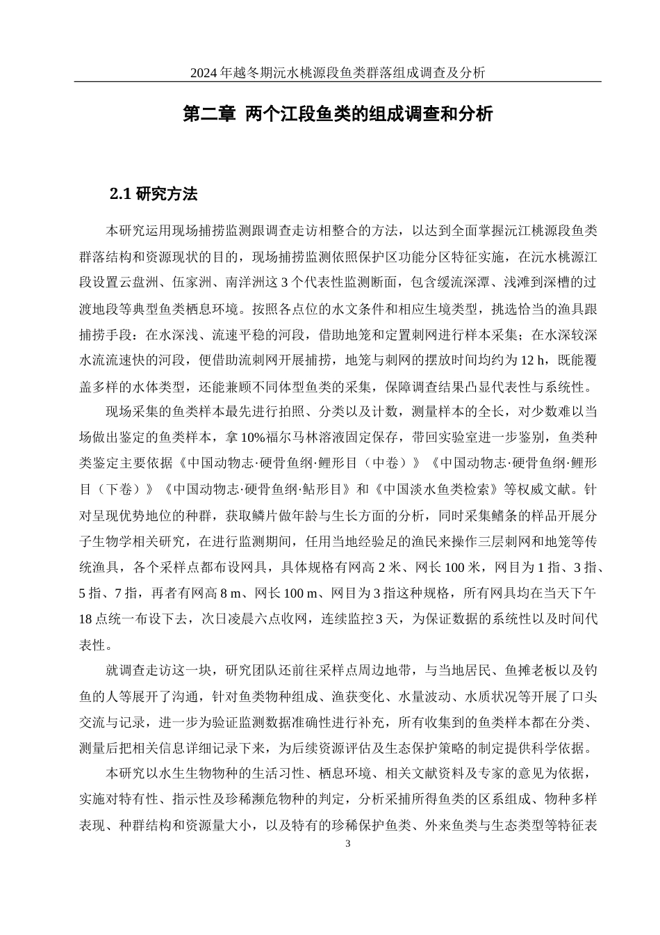 25年WH水产养殖学 2024年越冬期沅水桃源段鱼类群落组成调查及分析14.73-AI33.18-约11187字符.docx_第7页