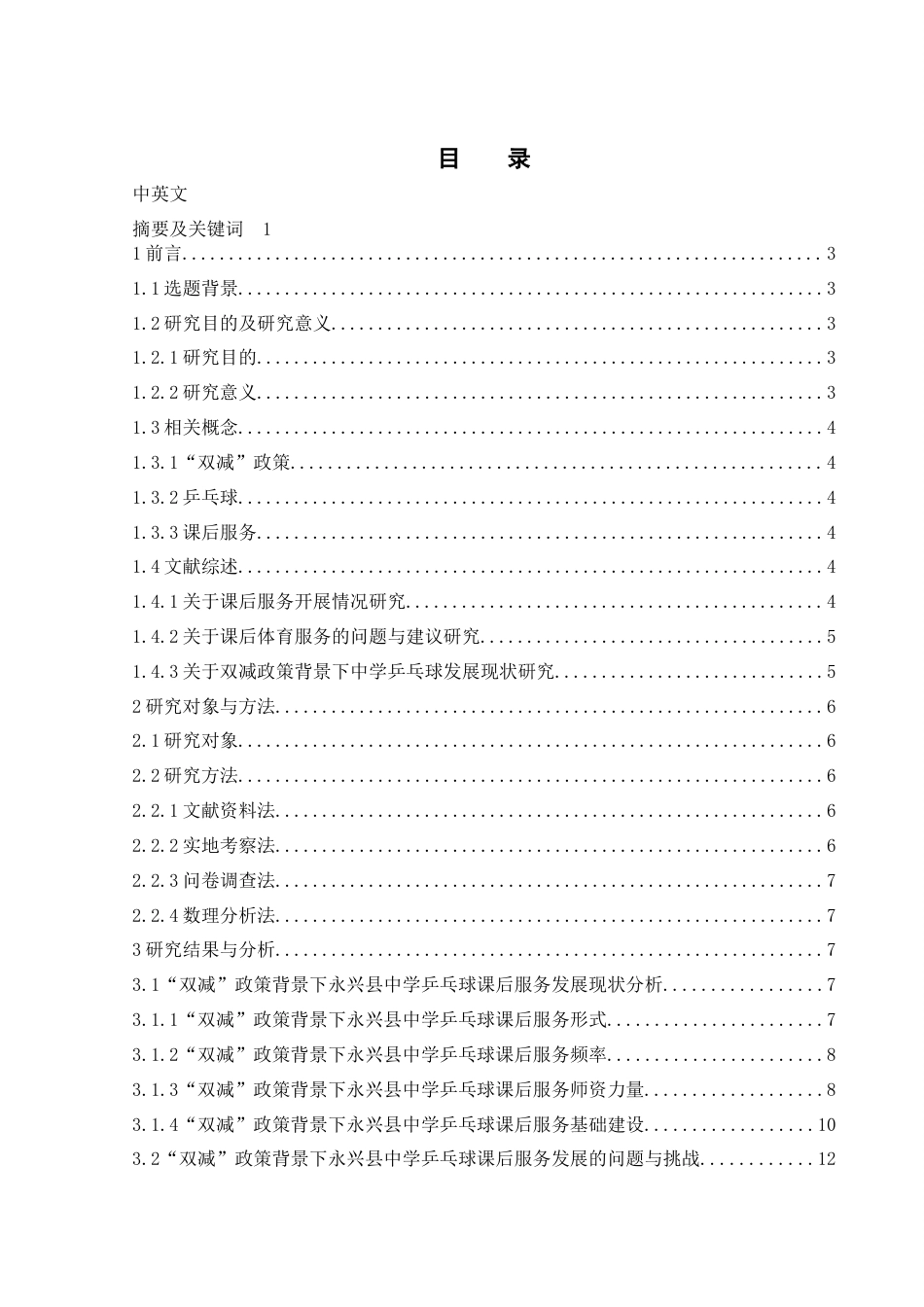 25年WH体育教育 “双减”政策背景下永兴县初中乒乓球课后服务发展现状研究16.67-AI24.41-约14265字符.docx_第1页
