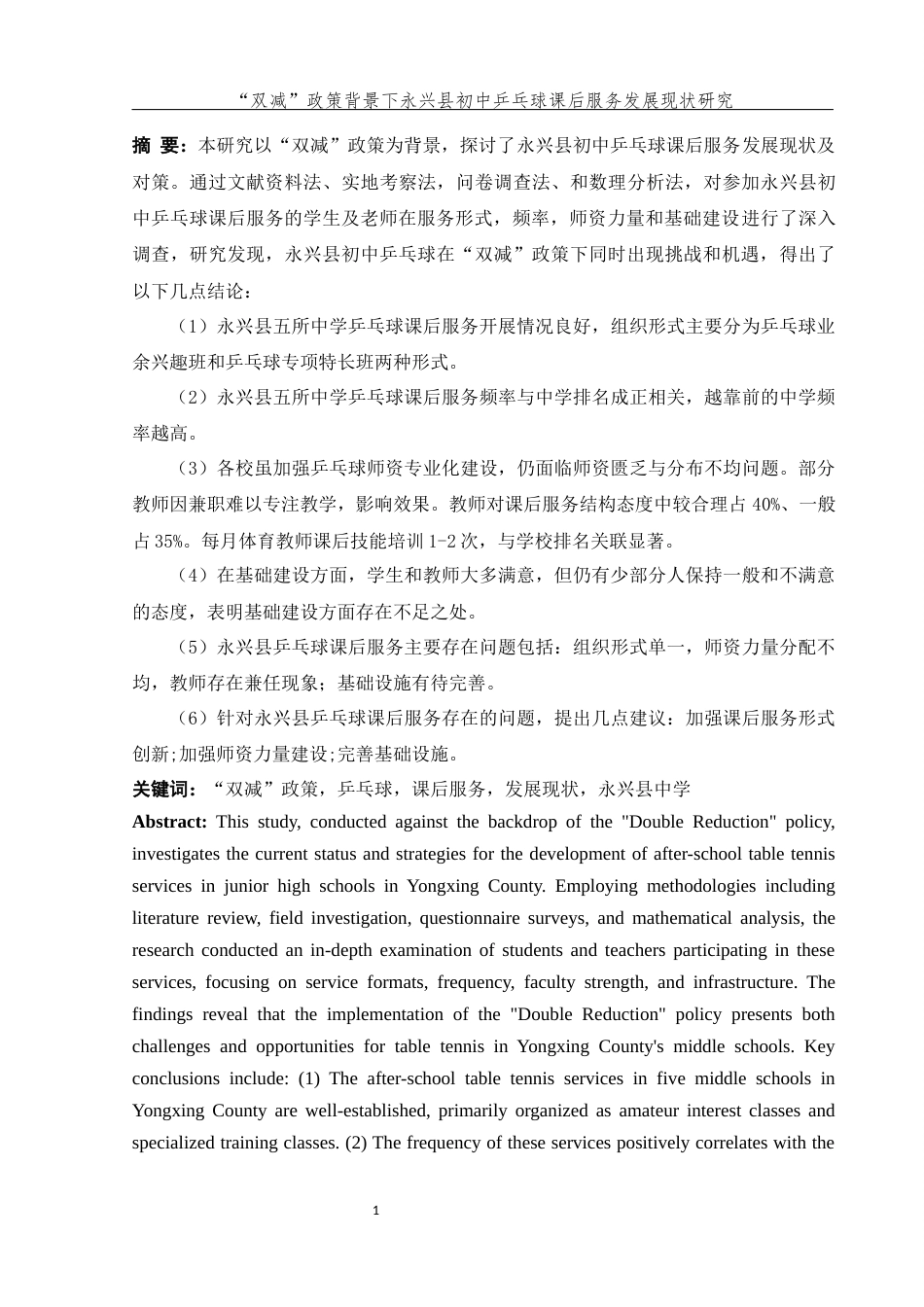 25年WH体育教育 “双减”政策背景下永兴县初中乒乓球课后服务发展现状研究16.67-AI24.41-约14265字符.docx_第3页