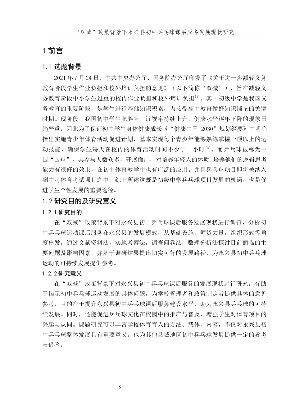 25年WH体育教育 “双减”政策背景下永兴县初中乒乓球课后服务发展现状研究16.67-AI24.41-约14265字符.docx_第7页