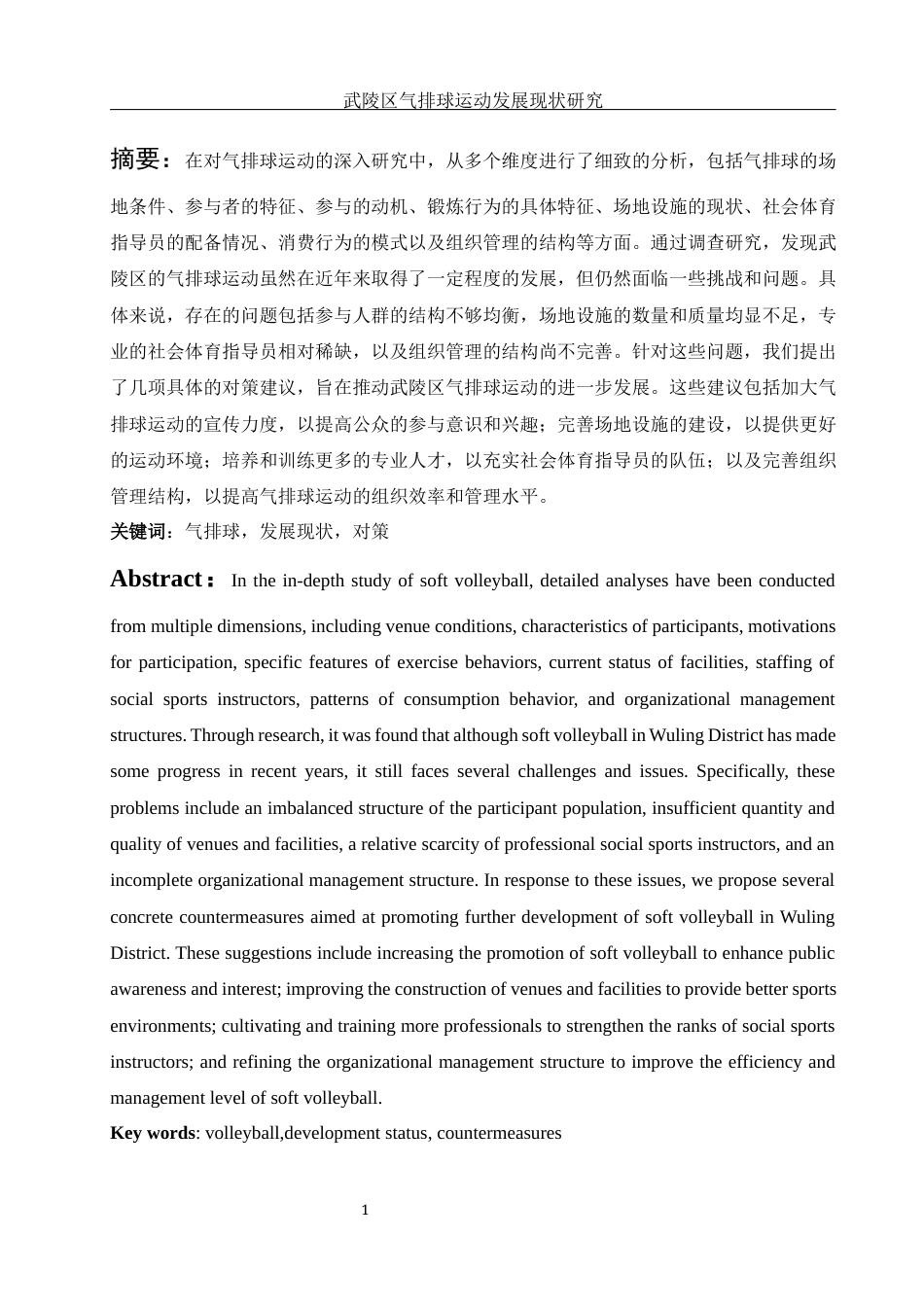 25年WH体育教育 武陵区气排球运动发展现状研究9.51-AI7.96-约14685字符.docx_第3页