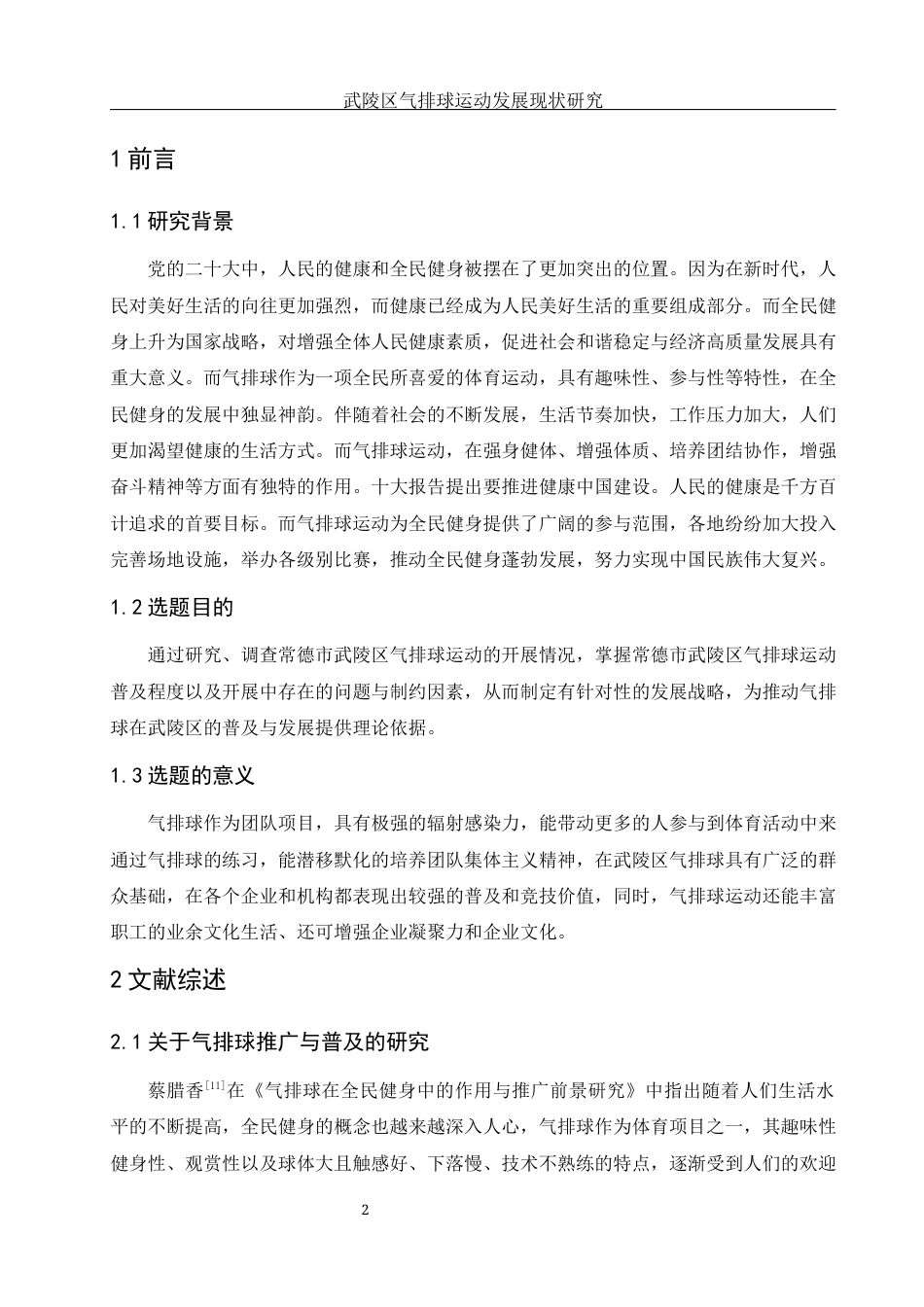 25年WH体育教育 武陵区气排球运动发展现状研究9.51-AI7.96-约14685字符.docx_第4页