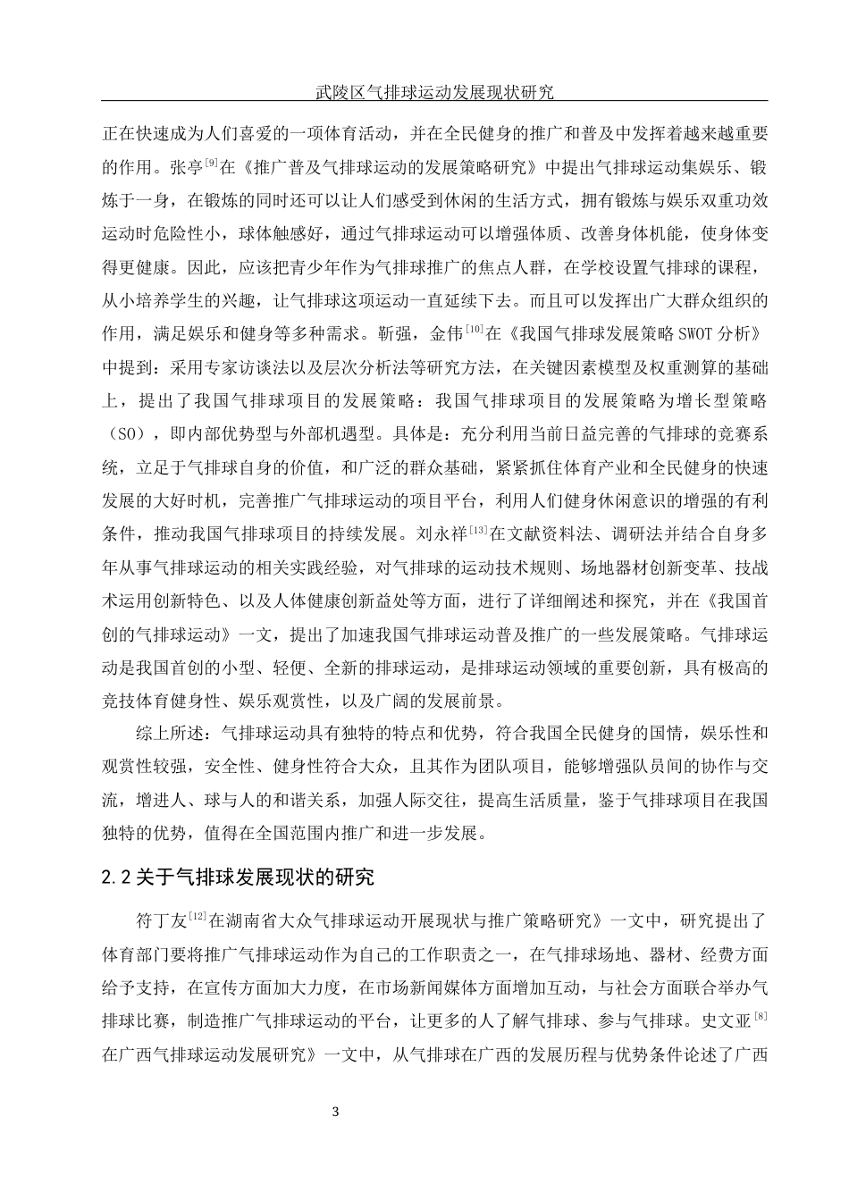 25年WH体育教育 武陵区气排球运动发展现状研究9.51-AI7.96-约14685字符.docx_第5页
