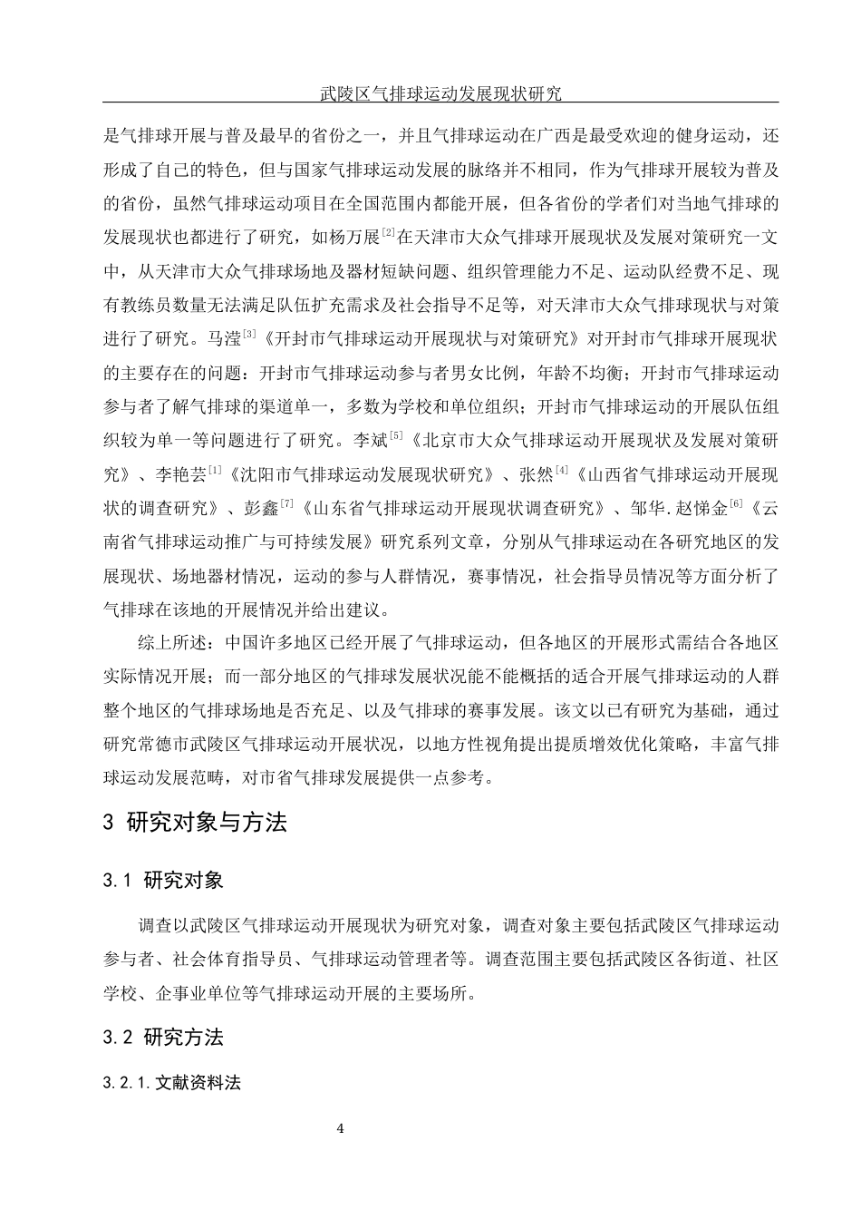 25年WH体育教育 武陵区气排球运动发展现状研究9.51-AI7.96-约14685字符.docx_第6页