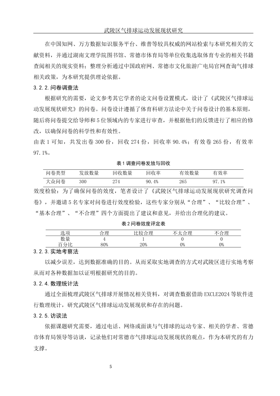 25年WH体育教育 武陵区气排球运动发展现状研究9.51-AI7.96-约14685字符.docx_第7页