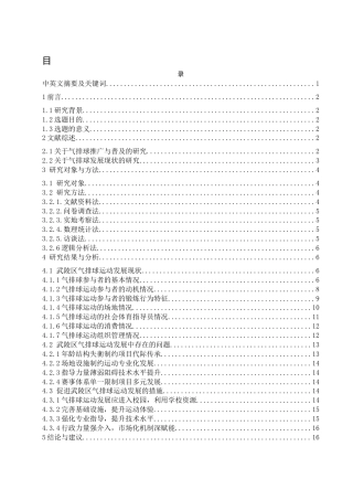 25年WH体育教育 武陵区气排球运动发展现状研究9.51-AI7.96-约14685字符.docx