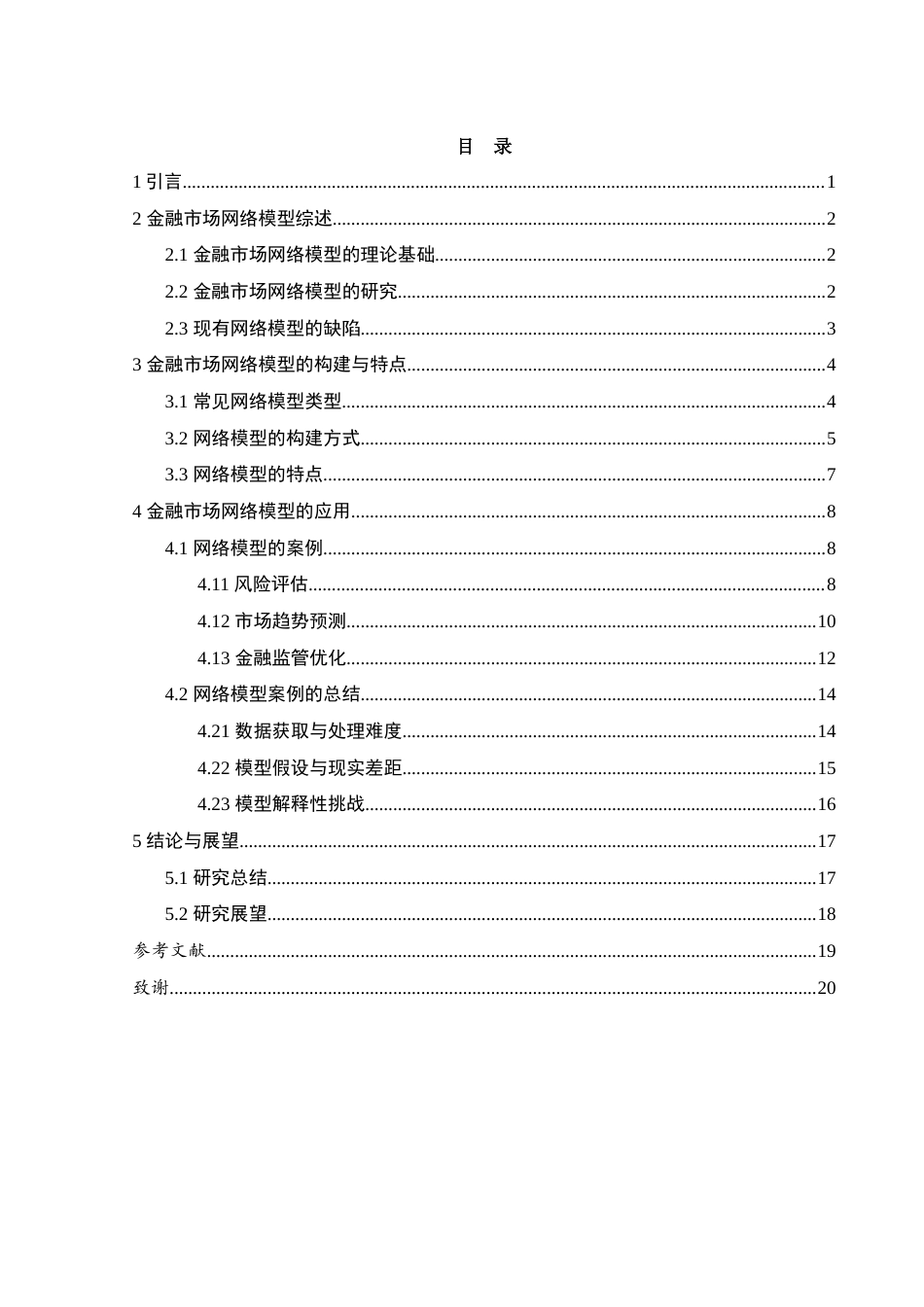 25年WH信息与计算科学 金融市场的网络模型及应用1.2-AI26.4-约15943字符.docx_第1页