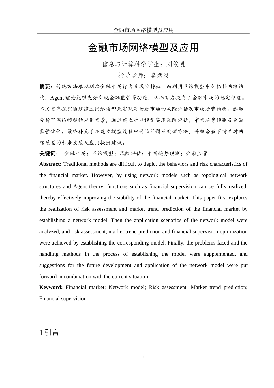 25年WH信息与计算科学 金融市场的网络模型及应用1.2-AI26.4-约15943字符.docx_第2页