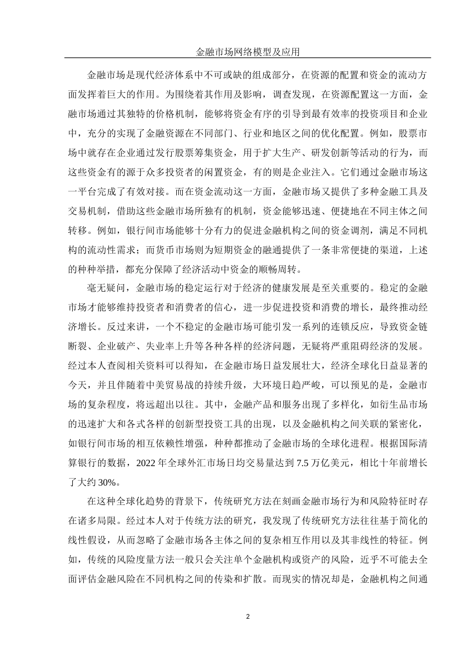25年WH信息与计算科学 金融市场的网络模型及应用1.2-AI26.4-约15943字符.docx_第3页