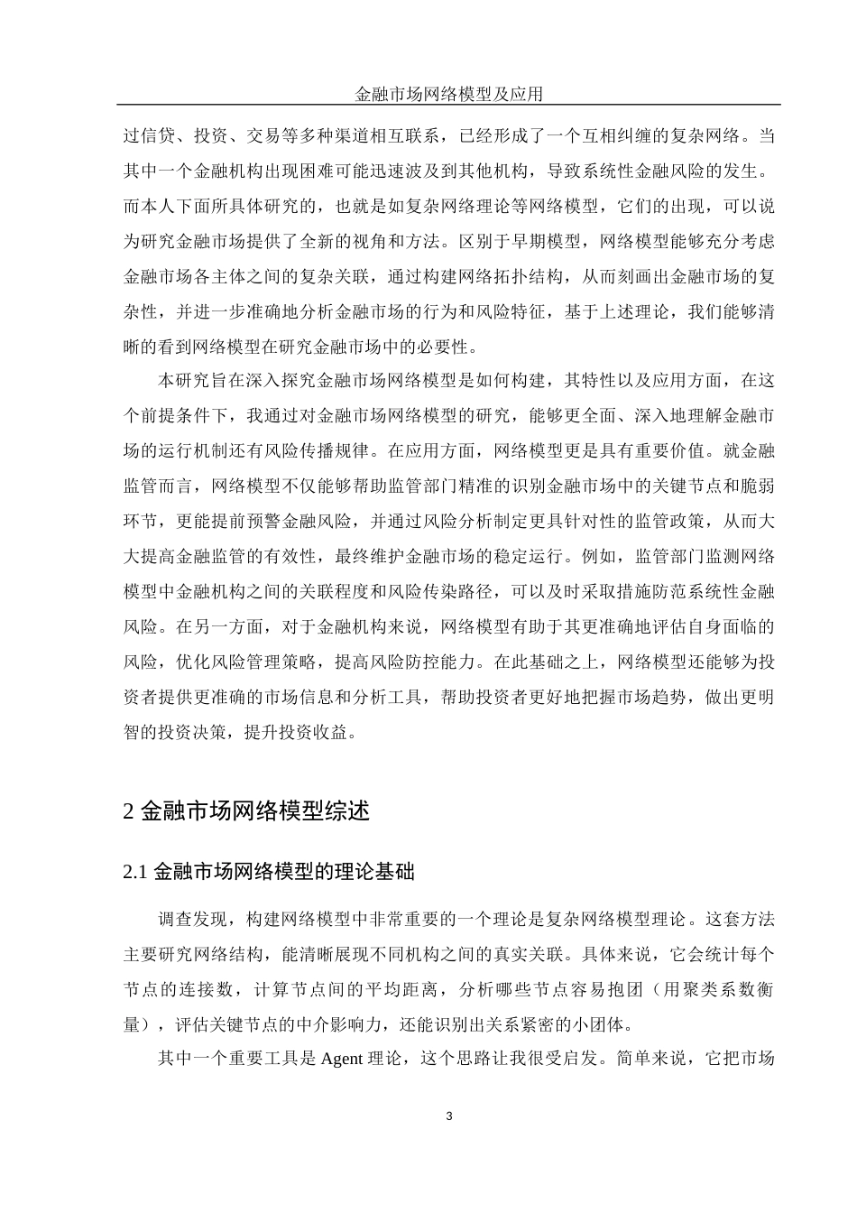 25年WH信息与计算科学 金融市场的网络模型及应用1.2-AI26.4-约15943字符.docx_第4页