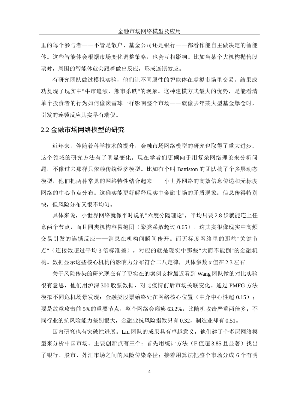 25年WH信息与计算科学 金融市场的网络模型及应用1.2-AI26.4-约15943字符.docx_第5页