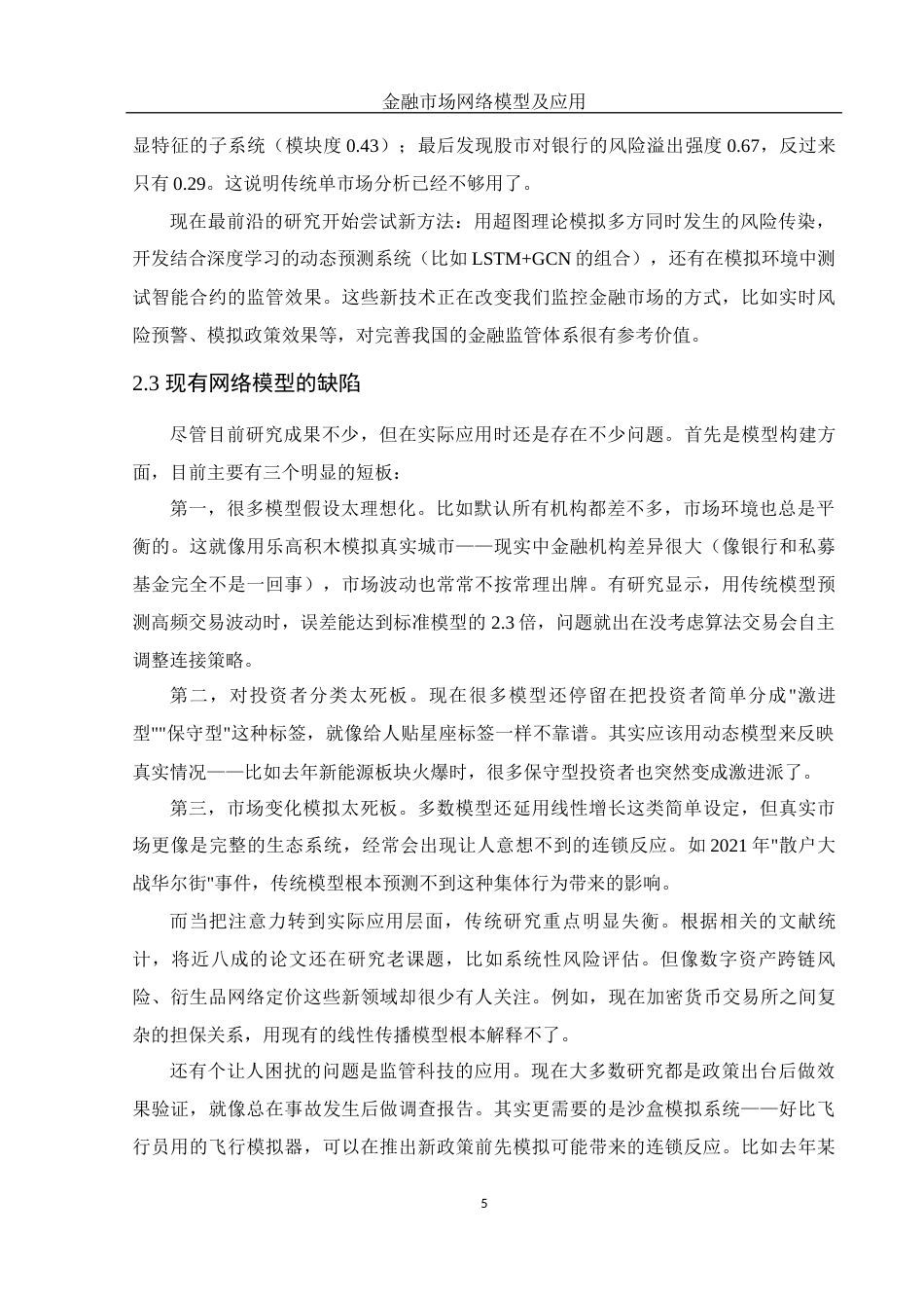 25年WH信息与计算科学 金融市场的网络模型及应用1.2-AI26.4-约15943字符.docx_第6页