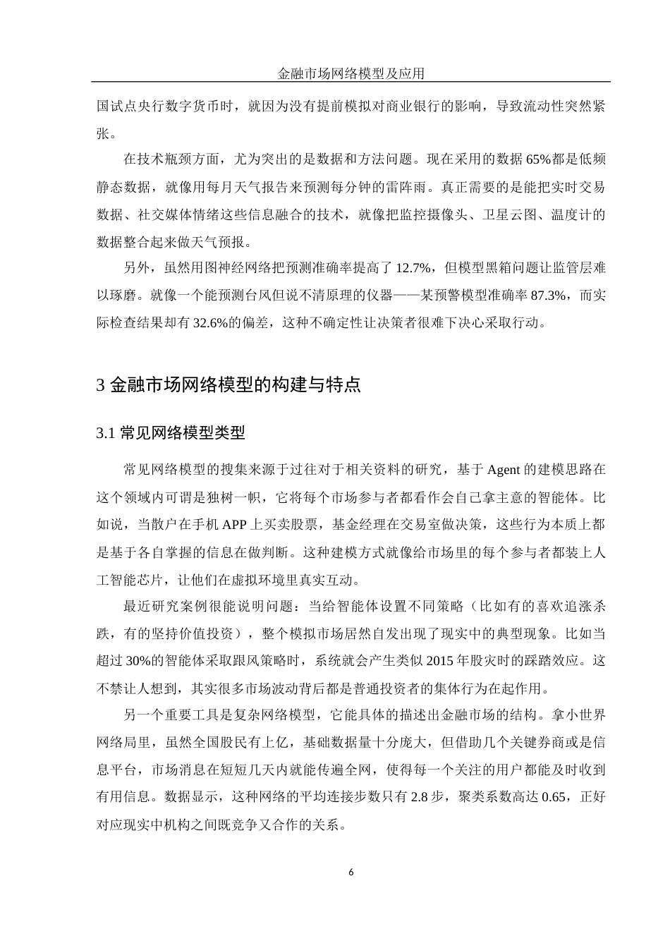 25年WH信息与计算科学 金融市场的网络模型及应用1.2-AI26.4-约15943字符.docx_第7页
