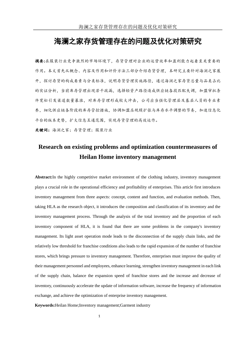 25年WH财务管理 海澜之家存货管理存在的问题及优化对策研究8.14-AI0.0-约13119字符.docx_第2页