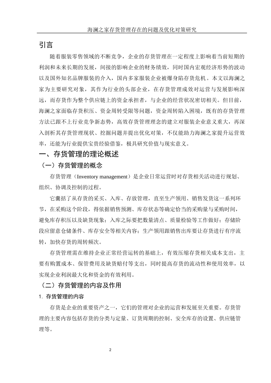25年WH财务管理 海澜之家存货管理存在的问题及优化对策研究8.14-AI0.0-约13119字符.docx_第3页