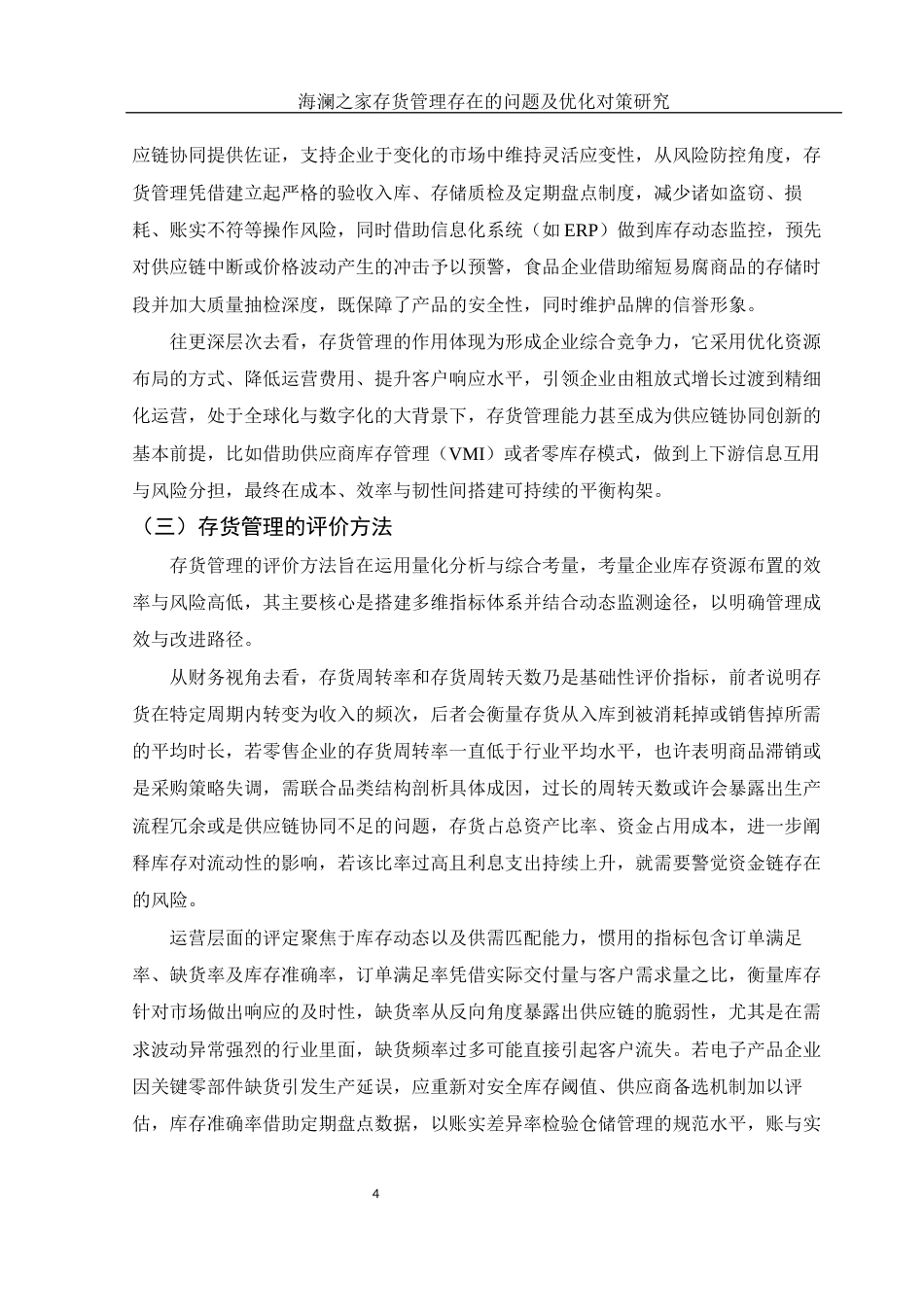 25年WH财务管理 海澜之家存货管理存在的问题及优化对策研究8.14-AI0.0-约13119字符.docx_第5页