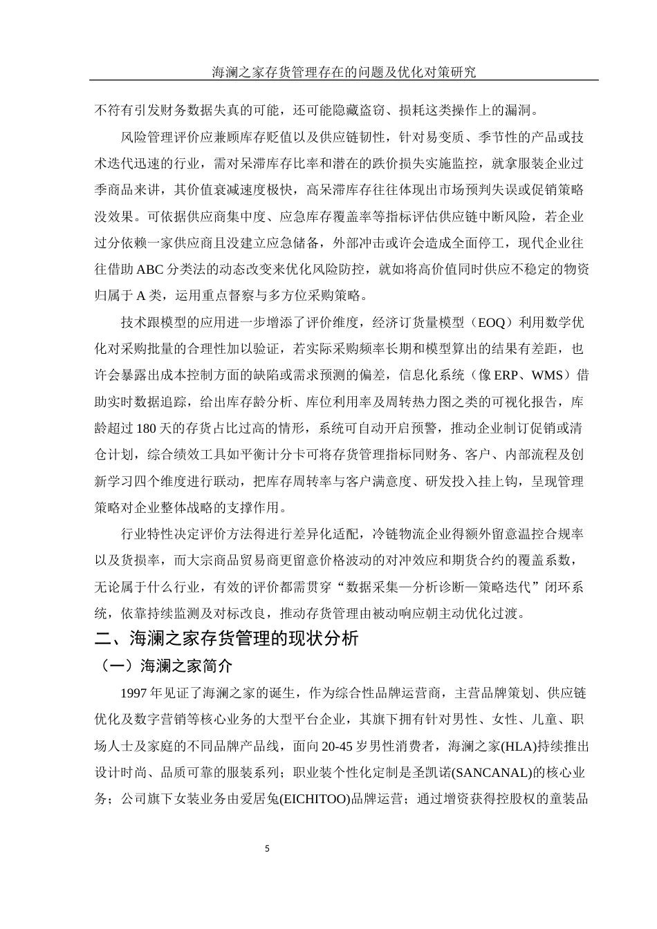 25年WH财务管理 海澜之家存货管理存在的问题及优化对策研究8.14-AI0.0-约13119字符.docx_第6页