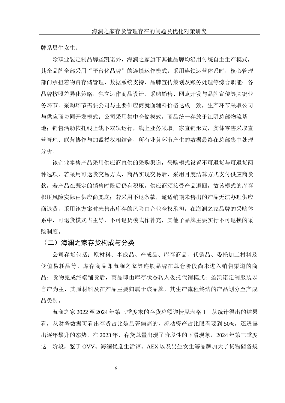 25年WH财务管理 海澜之家存货管理存在的问题及优化对策研究8.14-AI0.0-约13119字符.docx_第7页
