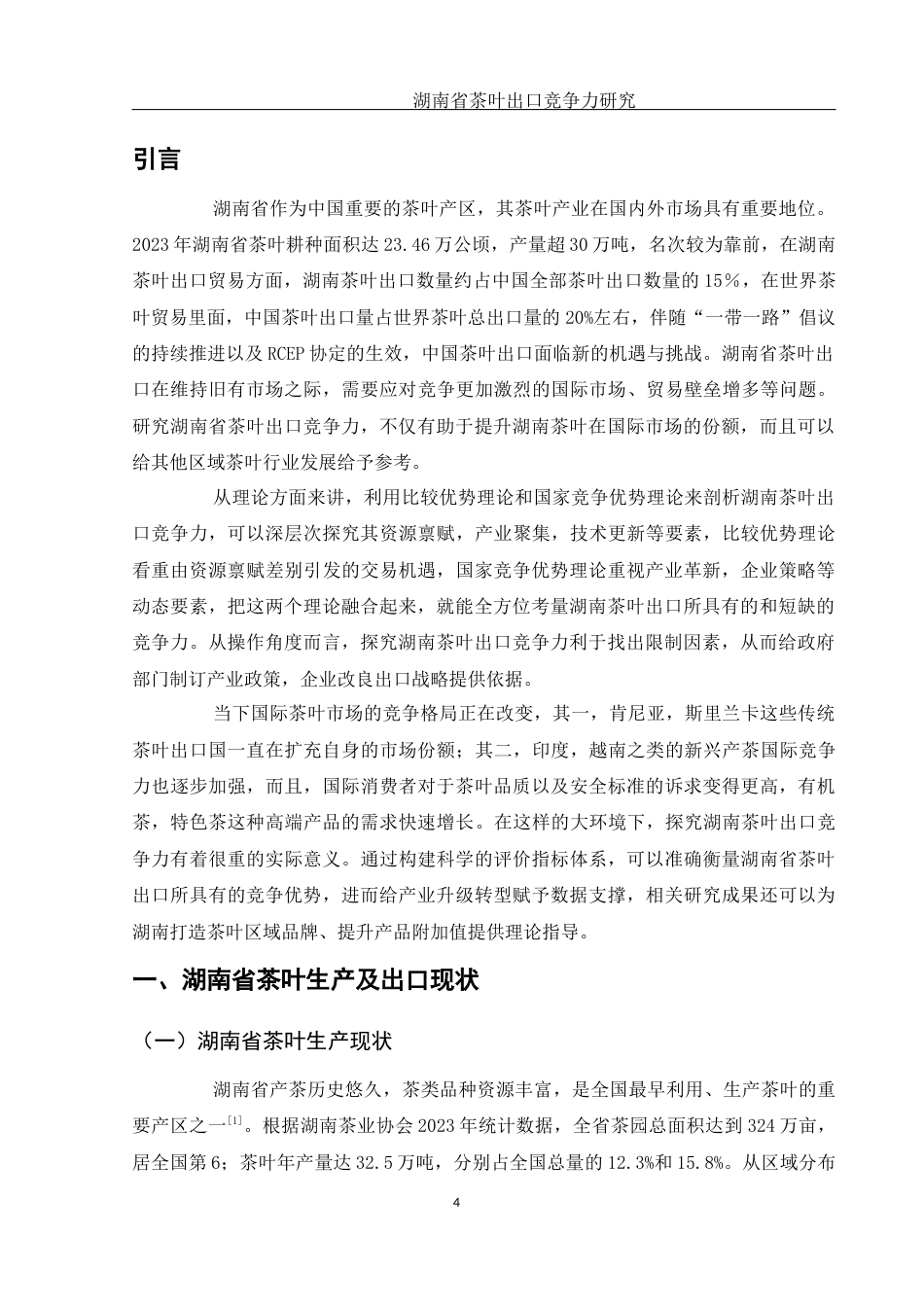 25年WH国际经济与贸易 湖南省茶叶出口竞争力研究8.01-AI11.18-约11540字符.docx_第4页