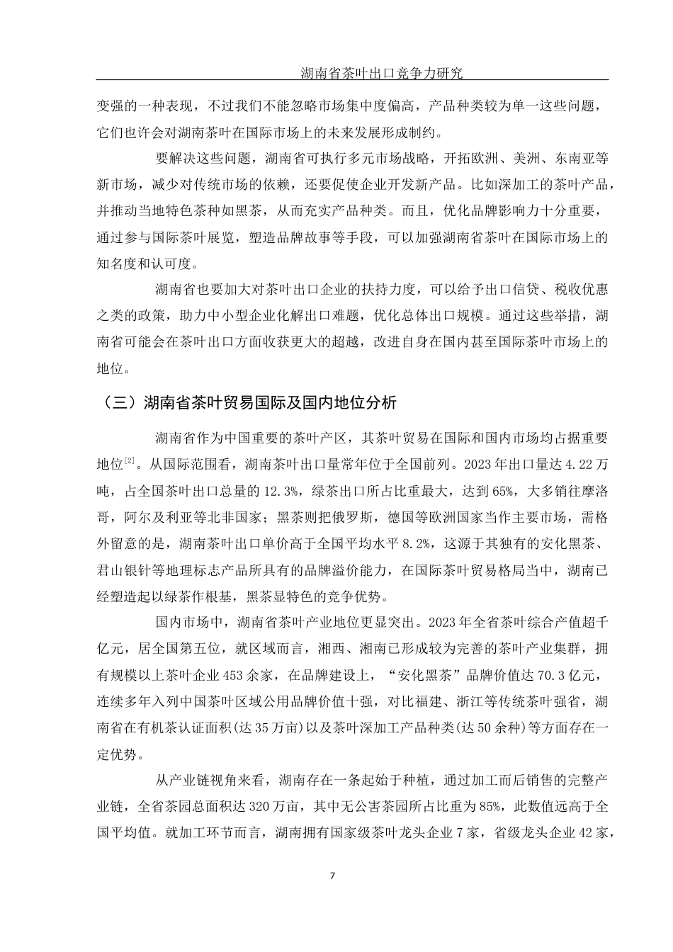 25年WH国际经济与贸易 湖南省茶叶出口竞争力研究8.01-AI11.18-约11540字符.docx_第7页