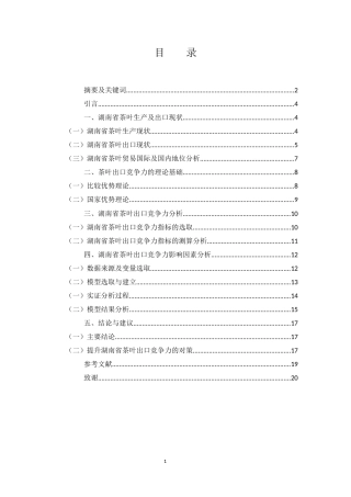 25年WH国际经济与贸易 湖南省茶叶出口竞争力研究8.01-AI11.18-约11540字符.docx