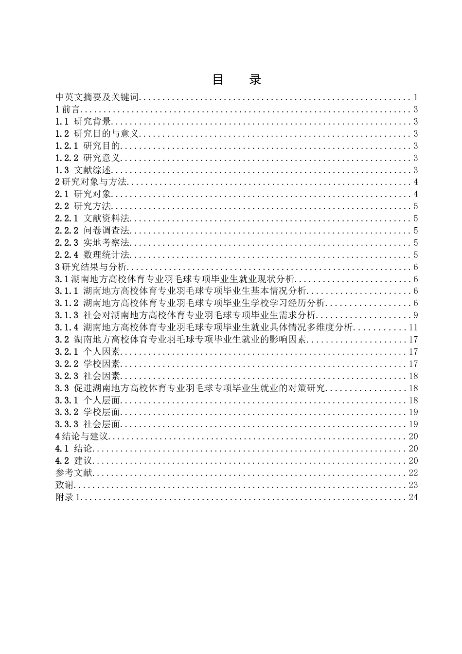 25年WH体育教育 湖南地方高校体育专业羽毛球专项毕业生就业现状及影响因素分析——以常德市为例6.87-AI15.86-约17831字符.docx_第1页