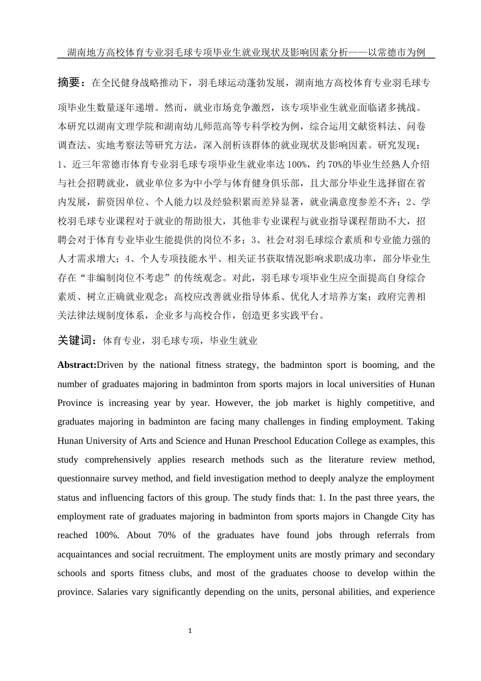 25年WH体育教育 湖南地方高校体育专业羽毛球专项毕业生就业现状及影响因素分析——以常德市为例6.87-AI15.86-约17831字符.docx_第2页