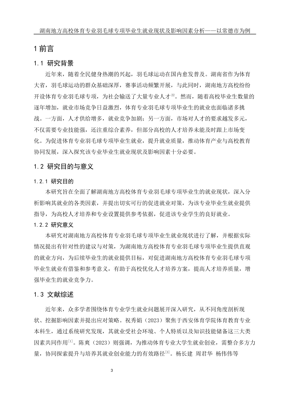 25年WH体育教育 湖南地方高校体育专业羽毛球专项毕业生就业现状及影响因素分析——以常德市为例6.87-AI15.86-约17831字符.docx_第4页