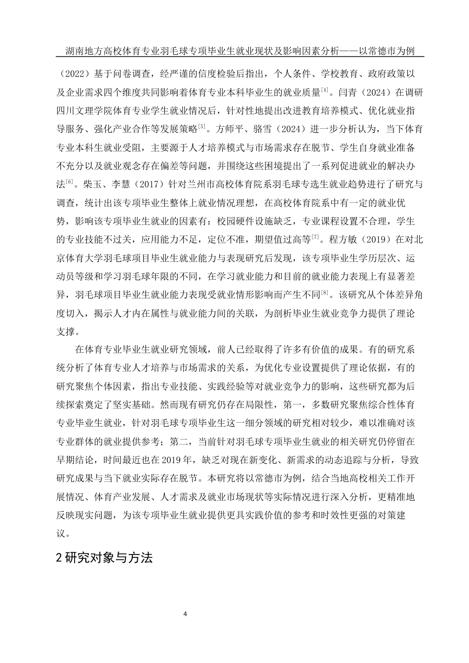 25年WH体育教育 湖南地方高校体育专业羽毛球专项毕业生就业现状及影响因素分析——以常德市为例6.87-AI15.86-约17831字符.docx_第5页