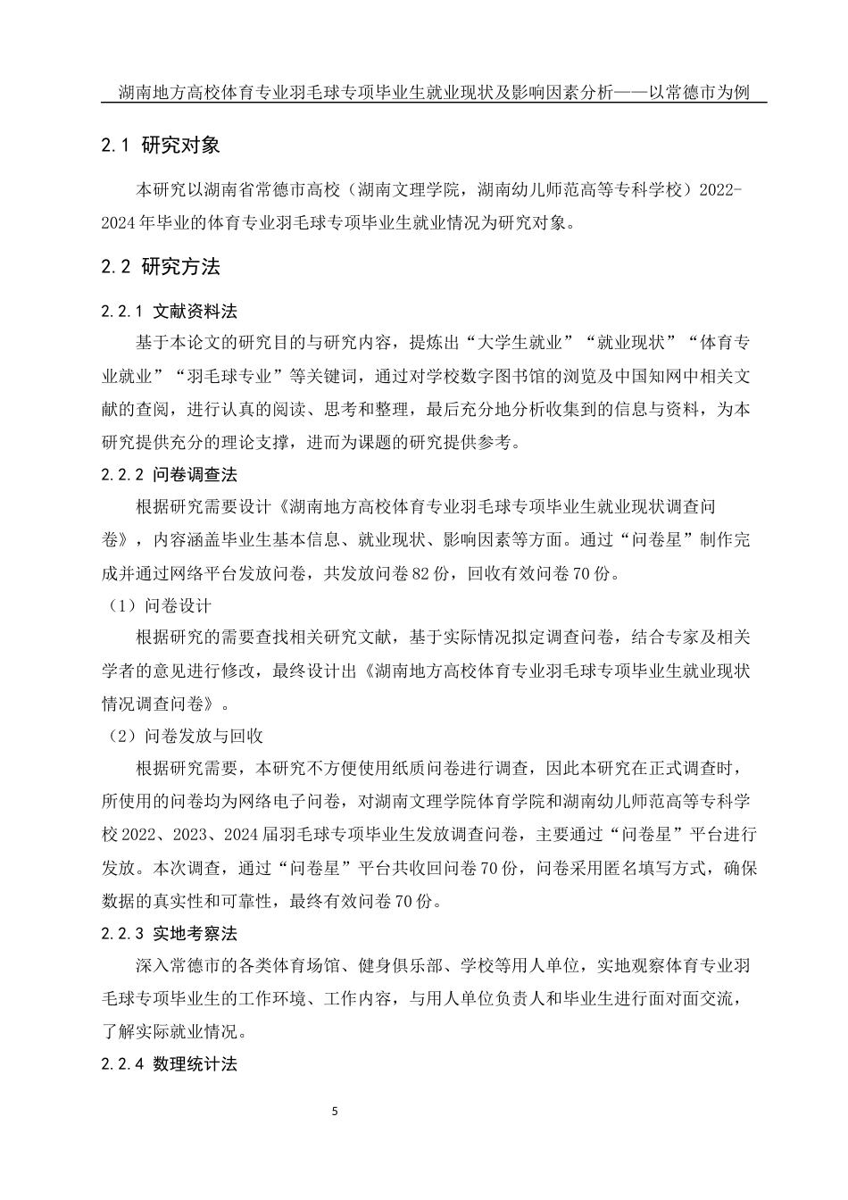 25年WH体育教育 湖南地方高校体育专业羽毛球专项毕业生就业现状及影响因素分析——以常德市为例6.87-AI15.86-约17831字符.docx_第6页